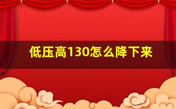 低压高130怎么降下来