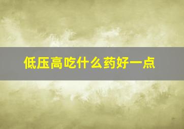 低压高吃什么药好一点