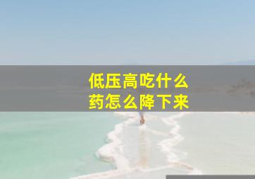 低压高吃什么药怎么降下来