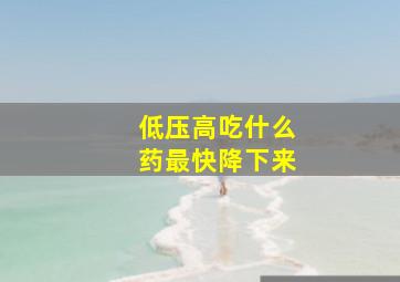 低压高吃什么药最快降下来