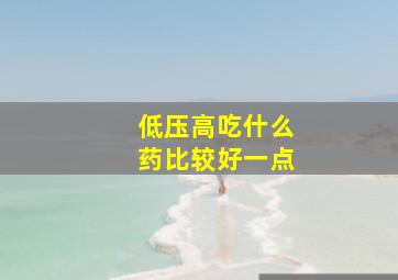 低压高吃什么药比较好一点