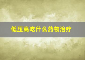 低压高吃什么药物治疗