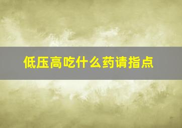 低压高吃什么药请指点