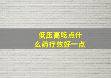 低压高吃点什么药疗效好一点