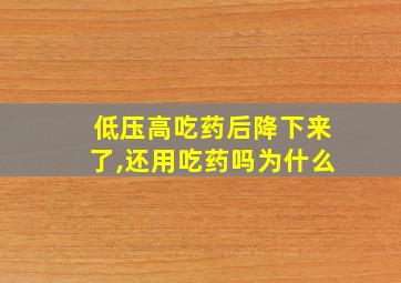 低压高吃药后降下来了,还用吃药吗为什么