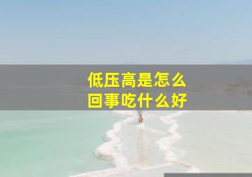 低压高是怎么回事吃什么好