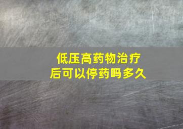 低压高药物治疗后可以停药吗多久