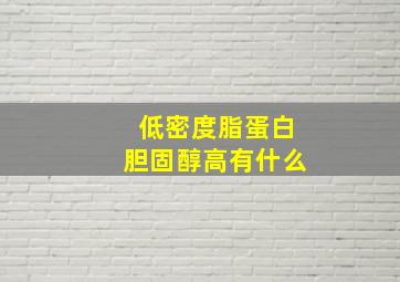 低密度脂蛋白胆固醇高有什么