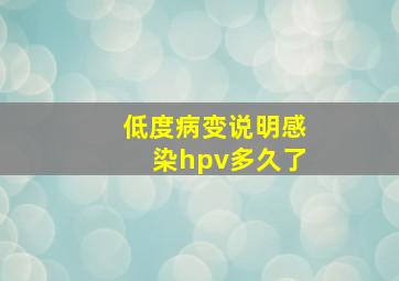 低度病变说明感染hpv多久了