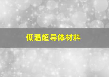 低温超导体材料