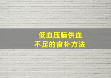 低血压脑供血不足的食补方法