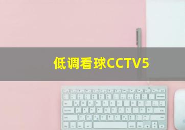 低调看球CCTV5