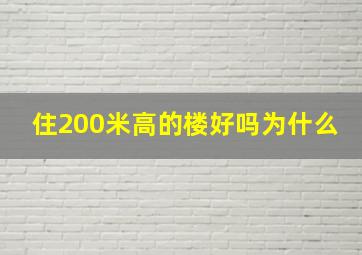 住200米高的楼好吗为什么