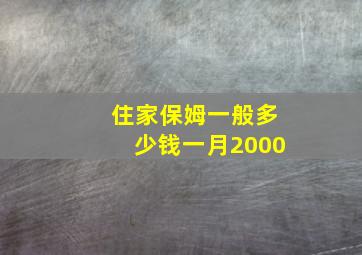 住家保姆一般多少钱一月2000