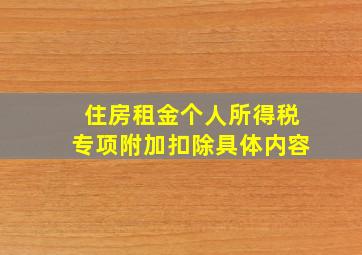 住房租金个人所得税专项附加扣除具体内容