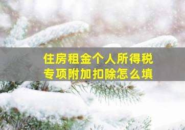 住房租金个人所得税专项附加扣除怎么填