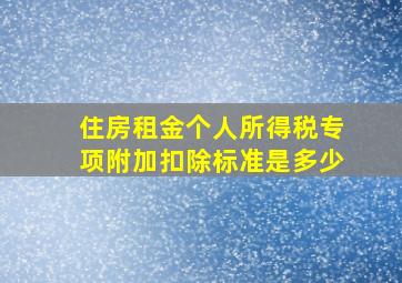 住房租金个人所得税专项附加扣除标准是多少