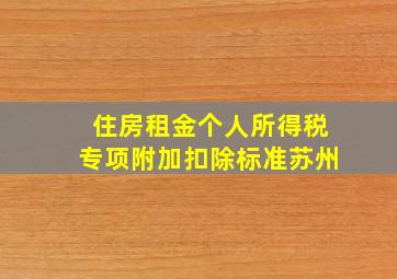 住房租金个人所得税专项附加扣除标准苏州