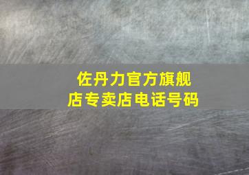 佐丹力官方旗舰店专卖店电话号码