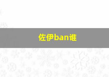 佐伊ban谁