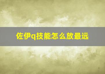 佐伊q技能怎么放最远