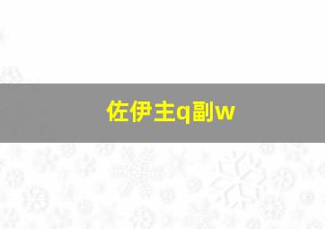 佐伊主q副w