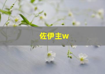 佐伊主w