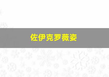 佐伊克罗薇姿