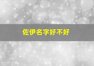 佐伊名字好不好