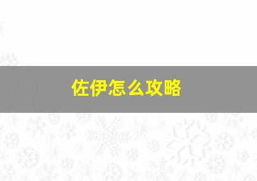 佐伊怎么攻略