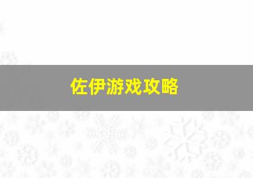 佐伊游戏攻略