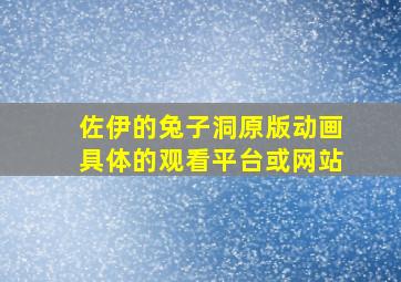 佐伊的兔子洞原版动画具体的观看平台或网站