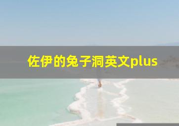 佐伊的兔子洞英文plus