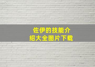 佐伊的技能介绍大全图片下载