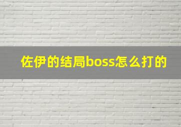 佐伊的结局boss怎么打的