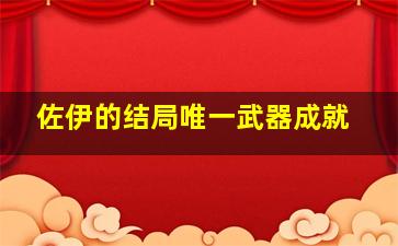 佐伊的结局唯一武器成就