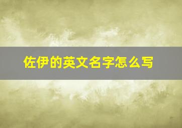 佐伊的英文名字怎么写