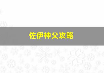 佐伊神父攻略