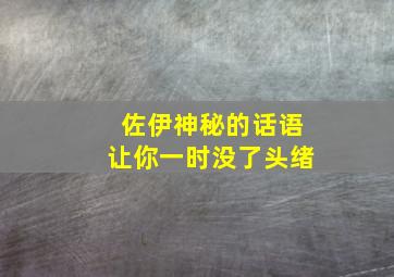 佐伊神秘的话语让你一时没了头绪