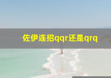 佐伊连招qqr还是qrq