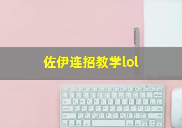 佐伊连招教学lol