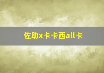 佐助x卡卡西all卡