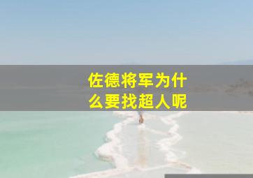 佐德将军为什么要找超人呢