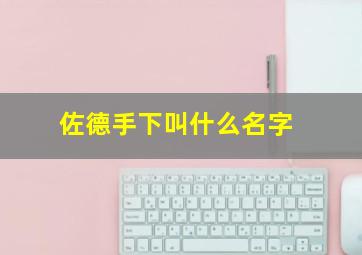 佐德手下叫什么名字