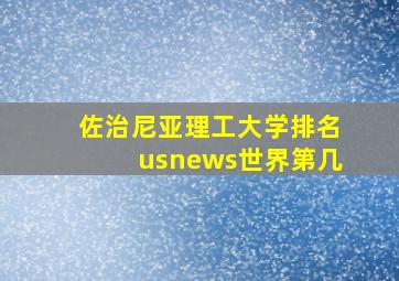 佐治尼亚理工大学排名usnews世界第几