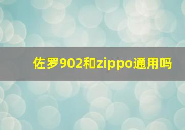 佐罗902和zippo通用吗