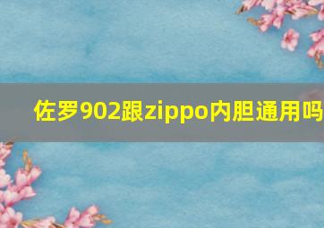 佐罗902跟zippo内胆通用吗