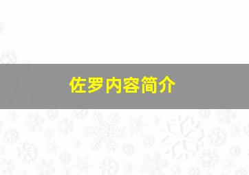 佐罗内容简介