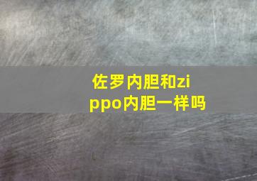 佐罗内胆和zippo内胆一样吗