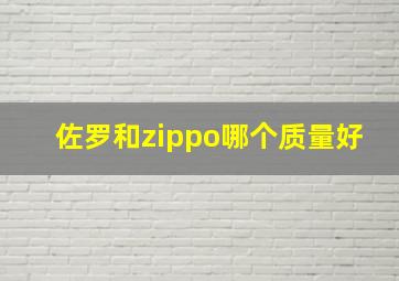 佐罗和zippo哪个质量好